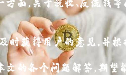 
  被IG加密货币：从技术到投资之路的全面解析 / 

关键词
 guanjianci IG加密货币, 投资策略, 区块链技术, 市场动态, 安全风险 /guanjianci 

被IG加密货币的概述
加密货币的兴起彻底改变了全球金融市场的面貌。IG加密货币作为这一领域的参与者之一，凭借其独特的市场定位和技术优势受到投资者的关注与热议。本文将从多个角度为您解析被IG加密货币，包括其技术基础、市场环境、投资潜力以及面临的挑战等多个方面。

IG加密货币的背景与发展历程
被IG加密货币源于对传统金融系统改革的需求。早在2009年比特币问世之时，全球就开始逐渐认识到去中心化金融的重要性。随着技术的不断进步，各种新型加密货币相继涌现。在这样的背景下，IG加密货币也在不断发展，从最初的概念到如今形成一定规模的市场，其发展历程充满了机遇与挑战。

IG加密货币的技术架构
被IG加密货币的技术基础深受区块链技术的影响。区块链作为一种分布式账本技术，提供了安全、透明的交易环境。IG加密货币利用这一特性，不仅在交易速度上进行了，还在保证安全性的前提下进行了多方面的技术创新，例如智能合约、链下扩展等。这些技术手段使得IG加密货币在市场上具备了较强的竞争力。

IG加密货币的投资策略
投资IG加密货币并不是简单的购买与持有，而是需要根据市场动态、技术分析等多方面综合考虑。首先，投资者需要了解市场的基本面，包括政策、技术变革、市场需求等。其次，通过技术分析预测价格走势，制定合理的买入与卖出策略。此外，分散投资也是降低风险的重要手段，投资者可以选择将资金分散至多个不同的资产上。尽管如此，加密货币市场仍然充满不确定性，投资者必须保持足够的警惕。

IG加密货币的市场动态
加密货币市场的动态变化无时无刻不在影响着IG加密货币的价格。国家政策、技术更新、市场情绪等因素都会成为价格波动的重要推动力。因此，投资者需要时刻关注市场动态，及时作出反应。此外，由于市场的参与者众多，结盟、竞争等多方面的因素都可能影响IG加密货币的市场地位。对于投资者而言，了解市场动态并做出相应的投资决策是至关重要的。

IG加密货币的安全与风险
任何投资都伴随着风险，而IG加密货币的投资风险尤为复杂。由于其去中心化的特性，投资者需要承担黑客攻击、技术漏洞等多方面的风险。此外，市场波动性极高，价格可以在短时间内大幅波动，可能会导致重大损失。为了降低风险，投资者需要加强对项目的深入分析，确保自己的投资决策是基于足够的信息与研究，并做好资产的风险控制。

可能相关的问题

1. IG加密货币的核心技术是什么？
对于投资者来说，了解IG加密货币的核心技术是非常重要的。IG加密货币采用了区块链技术作为其基础，利用去中心化的网络结构保障交易的安全性和透明性。在这方面，IG加密货币还加入了智能合约的概念，支持自动执行的合约交易。此外，为了提高交易的速度与效率，IG加密货币还进行了链下扩展的技术革新，允许更高频率的交易，同时减少了网络拥堵带来的影响。尽管如此，作为一种相对新兴的技术，投资者仍需要审慎考虑这些技术的成熟度与发展潜力。

2. IG加密货币的市场前景如何？
市场前景一直是投资者考虑的重点因素，目前加密货币的市场发展仍处于高速增长期。随着越来越多的机构与个人投资者加入，加密货币的市场规模持续扩大。IG加密货币凭借其技术优势与市场策略，在竞争中有着相对不错的表现。值得注意的是，未来市场的进一步发展还将受到政策法规、市场需求以及技术进步等多方面因素的影响。投资者应保持关注，定期评估实际市场情况，以更好地把握投资机会。

3. 如何评估IG加密货币的投资风险？
评估IG加密货币的投资风险可以从多个维度进行。首先，投资者需要了解市场行情，包括历史价格波动、交易量等。其次，关注项目的技术基础以及团队背景，确认项目的合法性与可靠性。除此之外，明确自己承受风险的能力，制定合理的投资策略也是非常重要的。建议投资者在进行投资前，制定一套完善的风险评估与管理体系，以保护自身的投资资产。

4. IG加密货币在法律法规上的挑战是什么？
随着加密货币市场的逐步成熟，各国在法律法规上对其的监管也在不断加强。IG加密货币面临的挑战主要来自于政策变化、法律合规性等方面。一方面，某些国家可能对加密货币实施严格的禁令，限制其交易与使用；另一方面，关于税收、反洗钱等问题的法规可能对其发展产生消极影响。为了应对这些挑战，IG加密货币需要保持与政策监管的良好沟通，争取合法合规的发展空间，保障用户权益与投资安全。

5. IG加密货币的社区和用户反馈如何？
社区对于任何加密货币项目而言都是非常重要的，IG加密货币同样也依赖于用户的反馈与支持。良好的社区生态能够促进项目的进一步发展，吸引更多的用户与投资者。通过建立各种社交平台与论坛，IG加密货币能够及时获得用户的意见，并根据反馈进行与改进。此外，投资者在了解项目时，也可以通过社区获得更真实的信息与体验，帮助自己做出更为明智的投资决策。

总结：被IG加密货币作为市场中的一员，其发展前景依赖于多种因素的共同影响。在技术、市场与法规等多方面的交织下，投资者必须深刻理解投资的本质与风险，以便更好地在这个充满机遇与挑战的市场中盈利。通过本文的各个问题解答，期望能够为广大的投资者提供更为全面的认识与思考。