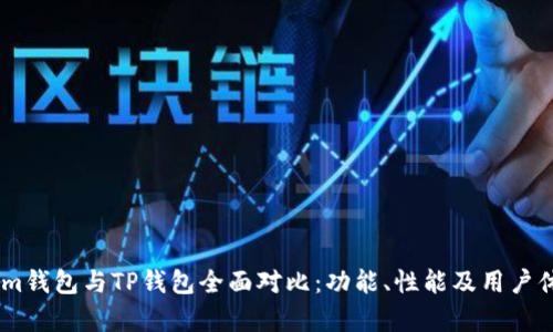 Token.im钱包与TP钱包全面对比：功能、性能及用户体验分析