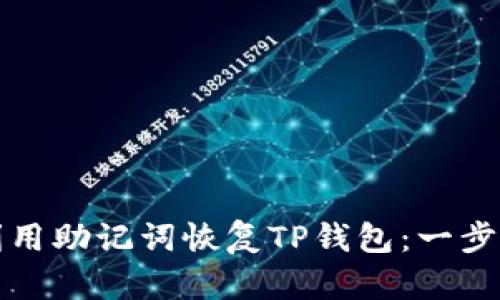 如何利用助记词恢复TP钱包：一步步详解