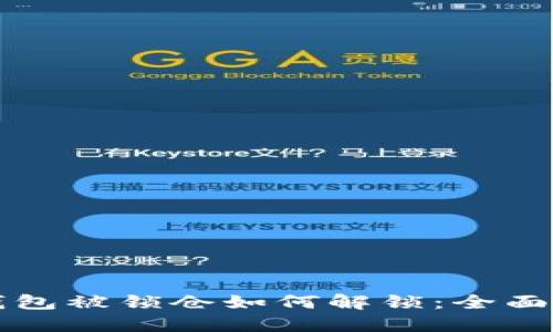 TP钱包被锁仓如何解锁：全面指南