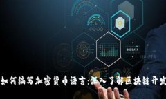 如何编写加密货币语言：