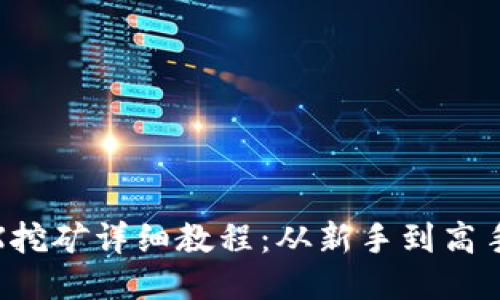 TP钱包MDEX挖矿详细教程：从新手到高手的全面指南