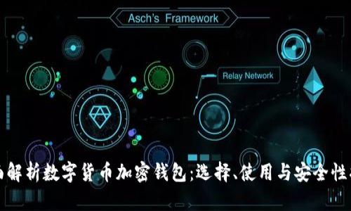 全面解析数字货币加密钱包：选择、使用与安全性指南