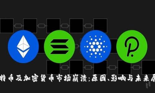 比特币及加密货币市场崩溃：原因、影响与未来展望