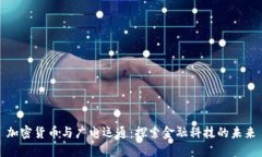加密货币与广电运通：探