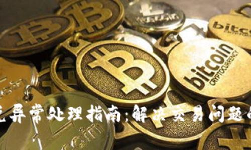 TP钱包闪兑异常处理指南：解决交易问题的终极方案