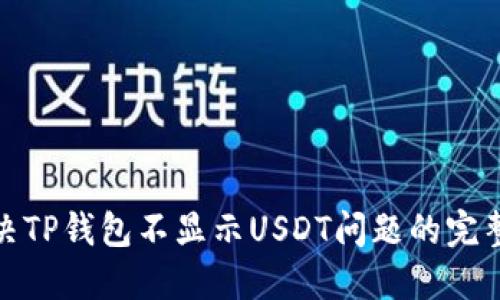 : 解决TP钱包不显示USDT问题的完整指南