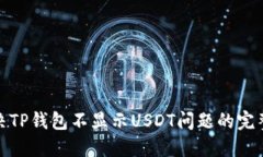: 解决TP钱包不显示USDT问题