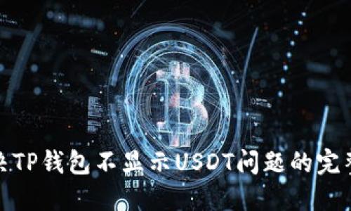 : 解决TP钱包不显示USDT问题的完整指南