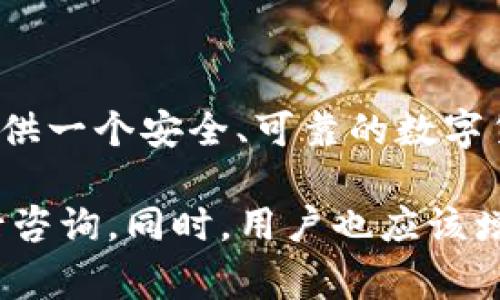 fiaotiTP钱包客服联系方式及常见问题解答/fiaoti
TP钱包, 钱包客服电话, 区块链, 数字货币, 客服热线/guanjianci

随着数字货币的普及，越来越多的用户开始关注和使用加密货币钱包。其中，TP钱包以其强大的功能和用户友好的界面逐渐成为了一款受欢迎的钱包应用。在使用TP钱包的过程中，用户有时会遇到各种问题，为了解决这些问题，TP钱包提供了相应的客服支持服务。本文将详细介绍TP钱包的客服联系方式，并解答一些用户常见的问题，帮助用户更好地使用TP钱包。

一、TP钱包客服电话及联系方式
TP钱包的客服电话是用户在遇到问题时的第一联络方式。用户可以通过拨打客服电话获得相关帮助，这里提供了TP钱包的客服电话及其他联系方式：

1. **客服电话**：用户可以拨打TP钱包的客服电话进行咨询，客服电话号码通常可以在TP钱包的官方网站或应用内找到。建议用户在拨打前提前查阅官方信息，以确保电话号码的准确性。

2. **官方网站**：TP钱包的官方网站提供了丰富的资源，包括用户手册、常见问题解答（FAQ）和联系方式。在网站上，用户可以获取到最新的公告和更新信息，这是了解TP钱包的一个很好渠道。

3. **社交媒体**：TP钱包在各大社交媒体平台上也有官方账号，例如微博、Twitter等，用户可以通过这些渠道关注最新动态或者向客服提问。

4. **在线客服**：TP钱包的应用中通常会有在线客服功能，用户可以直接在应用内与客服人员进行聊天，实时解决问题。

5. **用户社区**：TP钱包也可能会设有用户社区或论坛，用户可以在这些平台上与其他用户交流，分享经验和解决方案。

二、TP钱包常见问题解答
在使用TP钱包的过程中，用户可能会遇到一些常见的问题。以下是一些用户经常咨询的问题及其解决方法：

1. 如何找回丢失的TP钱包账户？
丢失TP钱包账户是一个令人困扰的问题。一旦账户丢失，用户很可能无法访问存储在账户中的资产。以下是一些找回丢失账户的建议：

a) **恢复助记词**：TP钱包在创建账户时通常会提供一组助记词。用户需妥善保管这组助记词，如果丢失账户，可通过助记词重置账户。只需在TP钱包的登录界面选择“恢复账户”，并输入助记词即可。

b) **联系技术支持**：如果用户无法找回账户，建议联系TP钱包的客服。客服会要求用户提供一些信息来验证身份，然后协助找回账户。

c) **安全风险**：在尝试找回账户的过程中，用户需保持信息的私密性，不要透露助记词、密码等敏感信息，以免上当受骗。

2. TP钱包的安全性如何？
许多用户在使用TP钱包时会考虑钱包的安全性。安全性是数字货币交易中至关重要的一环。TP钱包采用了多种安全措施来保护用户的资产：

a) **多重签名**：TP钱包支持多重签名功能，这意味着需要多个授权才能进行一笔交易，从而提高了账户的安全性。

b) **加密技术**：TP钱包采用了先进的加密技术来确保用户数据的安全，包括数据传输和存储的加密，以防止信息被无授权访问。

c) **定期安全审查**：TP钱包会定期进行系统的安全审查和漏洞测试，以修复潜在的安全问题。

d) **用户权限控制**：为了进一步增加安全性，TP钱包允许用户自行设置权限，用户可以根据自己的需要控制某些功能的开启或关闭。

3. 如何进行TP钱包的充值与提现？
充值和提现是用户使用TP钱包过程中最基本的操作。以下是详细的充值和提现步骤：

a) **充值**：用户可以通过发送数字货币到TP钱包指定的充值地址来完成充值。用户需登录TP钱包，找到“充值”或“存款”选项，获取钱包地址，并照此发送相应的数字货币。转账成功后，用户的账户将会更新。

b) **提现**：提现操作相对简单。用户需进入TP钱包，选择“提现”或“取款”选项，输入提现金额及接收地址，确认后进行操作。需要注意的是，提现可能会收取一定的手续费，并且需要一定时间才能到达用户指定的地址。

4. TP钱包支持哪些数字货币？
TP钱包支持多种主流数字货币和代币，用户在选择钱包时通常会关注其支持的资产种类：

a) **比特币（BTC）**：作为最早的数字货币，比特币在TP钱包中受到了广泛支持，用户可以轻松进行比特币的存储和交易。

b) **以太坊（ETH）**：以太坊是另一种广受欢迎的数字货币，TP钱包同样支持用户进行ETH的存储和管理。

c) **ERC20代币**：TP钱包支持多种基于以太坊网络的ERC20代币，用户可以将这些代币存储在TP钱包内，进行交易。

5. TP钱包如何保证客户的隐私？
隐私保护在数字货币交易中显得尤为重要，TP钱包采用了多种措施来保护用户隐私：

a) **匿名交易**：TP钱包允许用户在进行交易时使用匿名选项，从而保护用户的身份信息。

b) **数据加密**：TP钱包会对所有用户信息进行加密处理，确保未经用户授权，不会泄露用户的私人信息。

c) **隐私政策**：TP钱包制定了严格的隐私政策，明确了用户数据的使用范围，用户可随时查询和了解本钱包使用其数据的情况。通过这样的措施，TP钱包力求为用户提供一个安全、可靠的数字货币交易环境。

综上所述，TP钱包作为一个性能强大的数字货币钱包，拥有良好的客服体系和完善的安全保障措施，用户在使用过程中如有问题，可以通过客服电话和其他联系方式进行咨询。同时，用户也应该增强自身的安全意识和防范能力，以避免不必要的损失和麻烦。