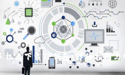 如何在华为手机上下载TP钱包：详细指南与常见问题解答