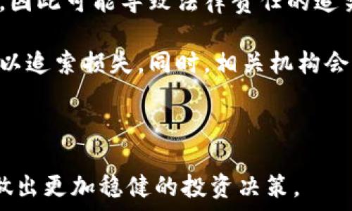   
  揭秘加密货币空头骗局：如何识别与防范/  

关键词：  
 guanjianci 加密货币, 空头骗局, 防范, 识别, 投资风险/ guanjianci 

---

## 1. 加密货币空头骗局概述

近几年来，加密货币市场由于其高回报潜力而吸引了大量投资者的关注。然而，在这个新兴的市场中，伴随着机遇而来的还有风险，特别是各种骗局的频繁出现，其中空头骗局尤为突出。

空头骗局通常是指那些试图通过虚假的市场行为或投资建议来操纵价格，从而使得某些投资者（往往是普通小投资者）遭受损失的行为。相关者可能会故意传播有关某种加密货币的负面消息，导致价格暴跌，从中获利。

在这个过程中，一些投资者因为缺乏市场知识和识别骗局的能力，而陷入了这些空头骗局的陷阱。研究和了解这些骗局的运作机制，不仅可以保护您的资产，还可以帮助您更好地做出投资决策。

## 2. 加密货币空头骗局的常见表现

空头骗局的表现形式多种多样，以下是一些常见的特征：

2.1 虚假的社交媒体信息
许多空头骗局通过社交媒体广泛传播虚假的信息。这些信息可能包括有关某种加密货币的“不真实”的市场分析、夸大的风险警告，或者声称某个特定项目即将崩溃的消息。这些帖子通常会引起恐慌，从而促使投资者迅速卖出，导致价格暴跌。

2.2 不明来源的资讯
许多投资者在没有任何确认来源的情况下，轻信网上流传的信息。空头骗局的实施者通常会利用这种现象，制造出一种“权威”的虚假信息。例如，他们可能会伪造图片、截图来证明自己的观点，从而让普通投资者信以为真。

2.3 西南信贷方式
一些骗局会利用西南信贷（Short Selling）方式，故意发布不利信息来迫使投资者抛售资产。此后，骗局实施者再以低价回购这些被抛售的资产，从而以此获利。

## 3. 如何识别加密货币空头骗局

### 3.1 调查信息来源

在面对任何有关加密货币的信息时，最重要的第一步是核实信息来源。查看发布该消息的人是否为该领域的专家、受认可的分析师，或者是知名的媒体平台。

### 3.2 关注市场动向

分析市场趋势，以及相关货币的价格变化。如果某种加密货币的价格受到情绪驱动而剧烈波动，很可能与该骗局相关，同时，市场的任何动向都应当通过权威渠道进行确认。

### 3.3 了解社区反应

加密货币社区在遇到这些空头消息时，通常会有快速反应。参加贴吧、论坛等社区，可以很快了解到其他投资者的看法和判断，有助于减少个人的判断失误。

### 3.4 学习基本的技术分析

掌握一些基本的技术分析知识，能够更好地判断市场的真正走向。空头骗局的相关消息往往会导致短期价格波动，但长远来看，真实的市场价格走势总会由基本面决定。

## 4. 防范加密货币空头骗局的策略

### 4.1 设定清晰的投资目标

在进入加密货币市场之前，明确自己的投资目标是防止受骗的第一步。设定合理的盈亏比例、投资期限以及风险承受能力，可以有效降低因情绪波动而做出的错误决定。

### 4.2 分散投资

在投资组合中引入不同的资产，不仅能增加收益的可能性，还可以降低投资风险。这使得即使个别资产因骗局受到损失，整体资产仍能保持相对稳定。

### 4.3 勤于学习

加密货币市场变化迅速，只有保持学习和跟踪新信息，才能及时调整策略，避开骗局。网上有很多免费的学习资源，利用这些资源可以增加自己的知识和判断力。

### 4.4 寻求专业建议

有时寻求专业投资顾问的帮助也是明智的选择。他们可以提供更全面的市场信息和分析，为投资者的决策提供更为扎实的支持。

## 5. 常见问题解答

### 问题一：如何判断某个消息是否真实？

首先，了解消息的来源是非常重要的。查看信息发布者的背景，可以确认其是否具备真实性和专业性。此外，交叉验证不同来源的信息也是识别真伪的有效方式。可以尝试在多个社交媒体平台上查找同样的信息，看是否存在相同的报道，同时也可以参考一些权威的新闻媒体和分析师的评论。

其次，关注专业的加密货币新闻网站，这些网站通常会提供经过验证的信息。如果某个消息在这些论坛上没有被提及，或者相关细节存在明显的错误，则该消息很可能是虚假的。

### 问题二：空头骗局对市场的影响是什么？

空头骗局不仅对受害者产生直接的经济损失，还可能对整个市场造成负面影响。首先，受害者的损失往往导致对该货币的信任度降低，从而使得更多投资者选择退出。其次，空头消息常常会引发恐慌性抛售，造成价格暴跌，进而影响整个市场的稳定性。

这种局面可能会导致负向循环，部分投资者会因为恐惧而选择快速抛售，而新投资者则会因为市场低迷而望而却步，进一步加剧了市场的不稳定性。同时，这也会给合规的投资者带来不必要的心理压力，影响他们的投资决策。

### 问题三：如果我已经遭遇了空头骗局，该怎么办？

首先，如果你认为自己已经成为空头骗局的受害者，第一步是记录所有相关信息，包括交易记录、通信记录等。紧接着，立即停止进一步的投资，评估所遭受损失的程度。

其次，可以尝试联系交易平台或项目方，说明情况。有些平台在一定条件下会进行资产保护，或者能提供帮助。协议书和法律文书也可能起到保护自己权益的作用。

最后，考虑报警或者向相关监管机构举报。在许多国家和地区，涉及金融诈骗的行为是违法的，相关部门可能会对此展开调查，同时积极曝露骗局行为，有助于防止其他人上当受骗。

### 问题四：有哪些工具可以帮助我识别空头骗局？

如今市场上有许多工具与应用能帮助投资者进行技术分析、价格趋势预测等。这些工具可以有效地提高投资者对市场的判断和理解能力。例如，TradingView 是一个非常流行的图表工具，支持多种分析指标，通过其直观的图表能够帮助用户实时掌握加密货币市场的动态。相似的，有些交易所本身也提供附加的市场分析功能，可以帮助投资者获得实时的市场数据。

此外，各种社区平台如 Reddit、Telegram 等，也提供了投资者交流的平台。常常有人会在这些平台上分享相关信息，用户可以互相交流，增加对市场的了解。

### 问题五：空头骗局的法律后果是什么？

空头骗局不仅给投资者带来了经济损失，而且在很多情况下，该行为违反了相关金融法律。在某些国家或地区，空头行为在未告知投资者的前提下被视为违反诚信原则，因此可能导致法律责任的追究。

实施空头骗局的人往往会面临罚款及刑事责任，包括严重的经济赔偿和监禁。此外，受影响的投资者还可以通过法律途径来寻求股权保护和损害赔偿，向有关部门举报以追索损失。同时，相关机构会通过数据监控，查处违法行为，从而维护市场的公平性和公正性。

---

通过深度分析加密货币空头骗局的识别与防范，相信您可以在复杂的加密货币市场中更有效地保护自己的投资资产。只有了解骗局的机制，才能在瞬息万变的市场中做出更加稳健的投资决策。