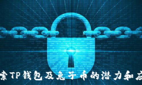  
探索TP钱包及兔子币的潜力和应用