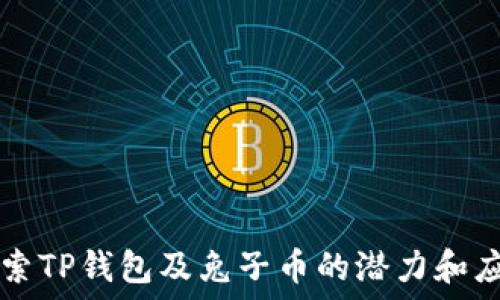  
探索TP钱包及兔子币的潜力和应用