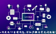 如何更改TP当前钱包：详细