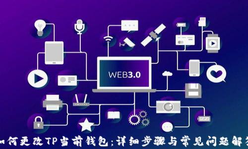
如何更改TP当前钱包：详细步骤与常见问题解答