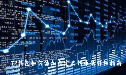 : TP钱包如何添加自定义代币的详细指南