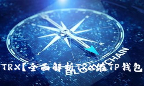 tp钱包需要多少TRX？全面解析TRX在TP钱包中的使用与需求