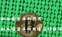 虚拟加密货币的作用虚拟