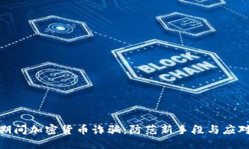 疫情期间加密货币诈骗：防范新手段与应对策略