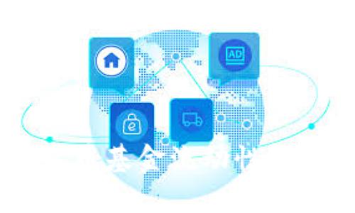 biasoti加密货币基金流动性解析与未来走势