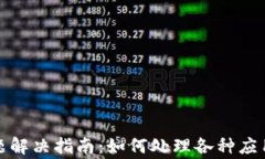 TP钱包常见问题解决指南：