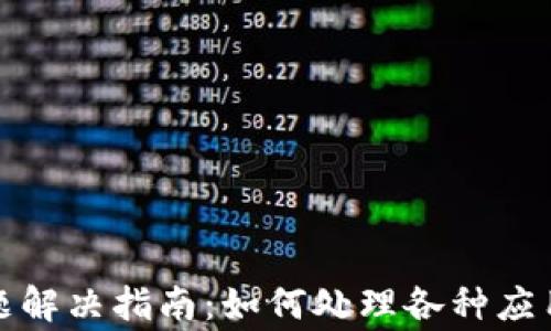 
TP钱包常见问题解决指南：如何处理各种应用打不开的情况