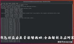 TP钱包被盗后是否能够找回