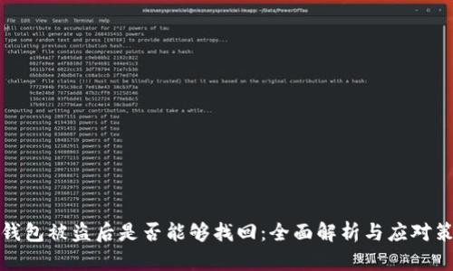 TP钱包被盗后是否能够找回：全面解析与应对策略
