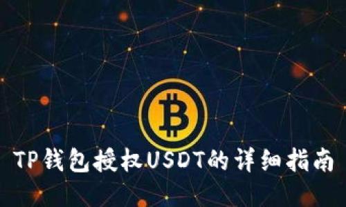 TP钱包授权USDT的详细指南