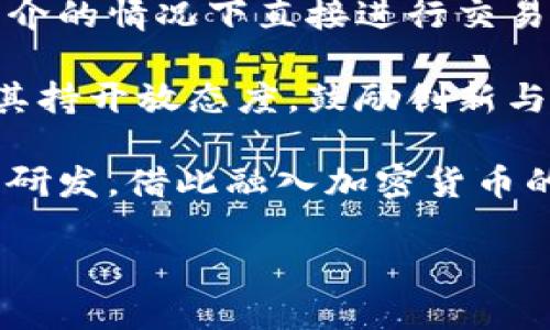   加密货币的奥秘与趣味：深入探索数字资产的世界 / 

 guanjianci 加密货币,数字资产,区块链,投资,金融科技 /guanjianci 

介绍

近年来，加密货币已经成为金融领域的一大热点话题。从比特币到以太坊，各种数字货币如雨后春笋般涌现，吸引了无数投资者和技术爱好者的关注。然而，对于许多人来说，加密货币仍然是一个相对陌生且复杂的概念。本文将为您详细介绍加密货币的基础知识、运作原理、投资前景，以及一些相关的趣味问题，帮助您更好地理解这一新兴的金融工具。

加密货币是什么？

加密货币是一种基于区块链技术的数字货币，使用密码学确保交易的安全性和防篡改性。与传统货币（如美元、欧元等）不同，加密货币不由任何中央银行或政府机构发行，而是通过去中心化的网络运行。每一笔交易都被记录在一个名为“区块链”的公开账本中，确保交易的透明性和可靠性。

加密货币的首次出现可以追溯到2009年，比特币的创建被广泛认为是加密货币的起点。比特币的设计目标是构建一个去中心化的数字支付系统，能让用户在没有中介机构的情况下直接进行交易。这种创新的设计引发了对中心化金融体系的讨论，推动了多种加密货币的诞生，每种货币都有其独特的特性和用途。

加密货币的运作原理

理解加密货币的运作原理，我们需要从区块链技术开始讲起。区块链是一个分布式的数据库，以链条的方式储存数据，每个区块中包含了一定数量的交易记录和一个指向前一个区块的加密哈希值，这种结构确保了数据的不可篡改和安全性。

每当用户进行加密货币交易时，该交易会被广播到网络中的所有节点，这些节点会验证交易的合法性。如果在网络中找到足够的验证者，交易便会被记录到新的区块中，并添加到区块链上。同时，为了确保网络的安全性和防止双重支付问题，许多加密货币使用所谓的“共识机制”来确认交易。其中，比特币采用的是“工作量证明”，要求矿工通过计算资源来解决复杂的数学问题，以获得将新区块添加到区块链的权利。

加密货币的投资前景

近年来，加密货币市场的蓬勃发展吸引了大量投资者的关注。随着越来越多的公司和机构逐步接受加密货币支付，以及一些国家对其持开放态度，加密货币的吸引力似乎正在增加。然而，伴随而来的是价格波动带来的风险。相比于传统的投资工具，加密货币的价格波动性更大，这使得它既可能为投资者带来丰厚的收益，也可能导致巨大的损失。

尽管存在风险，许多投资者仍认为加密货币是未来投资的关键领域之一。尤其是在全球经济不确定性加大的背景下，加密货币作为一种去中心化的资产，有可能为投资者提供更多的选择。一些人还将加密货币视为对抗通货膨胀的有效工具，认为它能够在法定货币贬值的情况下为资产保值提供保障。

可能的相关问题

1. 加密货币是否安全？
安全性是加密货币投资者最关心的话题之一。尽管加密货币网络本身采用了先进的加密技术，确保交易的安全性和不可篡改性，但用户的安全仍然取决于多个因素。

首先，用户选择的钱包类型会影响安全性。硬件钱包被认为是较为安全的选择，因为它们将私钥离线存储，减少了在线黑客攻击的风险。而软件钱包则可能受到恶意软件的威胁，用户应确保其设备拥有最新的安全防护措施。

其次，加密货币交易所的安全性也不容忽视。部分交易所曾因黑客攻击而导致用户资金损失。在选择交易所时，用户应对其安全记录、监管情况以及用户评价等进行充分了解，以降低风险。

最后，用户自身的行为也会影响安全性。例如，避免使用简单的密码、定期更换密码、启用双因素身份验证等都有助于提升账户安全。

2. 如何选择合适的加密货币进行投资？
选择合适的加密货币进行投资是一项复杂的任务，涉及多个方面的考量。首先，投资者需要对市场进行充分的调研，了解不同加密货币的技术背景、应用场景以及市场表现。

其次，必须考虑加密货币的市值和流动性。一般来说，市值较高的加密货币（如比特币、以太坊）较为稳健，而小市值加密货币可能存在更大的价格波动。流动性也是选择加密货币的重要因素，流动性较高的资产更易于买卖，可以帮助投资者更快速地调整投资组合。

此外，技术团队、社区支持和行业合作伙伴关系也反映了加密货币的潜力。一个强大的开发团队和活跃的社区有助于推动加密货币的持续发展，增加其成功的可能性。

最后，投资者应评估自己的风险承受能力和投资目标，根据自身情况制定相应的投资策略。无论是短期交易还是长期持有，明确的计划都有助于投资效果。

3. 加密货币的未来发展方向是什么？
加密货币的未来发展方向主要体现在几个方面。一是技术创新。随着区块链技术的不断演进，许多新兴技术（如去中心化金融DeFi、非同质化代币NFT等）也相继出现在市场上。未来，加密货币有可能与人工智能、物联网等前沿技术融合，开创新的应用场景。

二是合规化进程。随着监管机构对加密货币市场的关注加大，合规化将成为行业发展的重要趋势。许多国家已经开始制定相关政策，政府的监管措施可能会促进加密货币市场的健康发展，提升投资者信心。

三是主流出现。越来越多的支付平台、金融机构和商家接受加密货币作为支付方式，助推其加速进入主流市场。未来，加密货币可能会逐步成为一种普遍的支付手段，改变传统的交易方式。

最后，加密货币的生态系统会不断扩展，新的服务和产品将不断涌现，为投资者提供更多的选择。通过不断创新和完善，加密货币的未来值得期待。

4. 如何防范加密货币投资风险？
尽管加密货币市场具有吸引力，但投资风险也不可小觑。投资者需采取必要的预防措施，以降低潜在的风险。第一步，进行充分的市场研究是必不可少的。在投资之前，了解市场动态、深入学习加密货币的基础知识和技术细节，可以帮助投资者做出更明智的决策。

其次，制定合理的投资计划也非常重要。投资者应明确投资目标、资金分配及止损策略，避免情绪化交易和盲目跟风。同时，保持投资组合的多样性，以分散风险。

此外，保持对市场新闻的关注，及时获取信息，能帮助投资者掌握市场走势，提前规避潜在风险。市场情绪、政策变化、技术升级等都可能影响加密货币价格，投资者应密切关注这些因素。

最后，估量自身的风险承受能力。如果能够承受加密货币市场的高波动性和潜在损失，投资者就可以考虑适度参与，但若风险承受能力较低，最好谨慎投资或寻求专业建议。

5. 加密货币与传统金融体系的关系
加密货币与传统金融体系之间的关系非常复杂，它既是对传统金融模式的挑战，又在某种程度上与之相辅相成。首先，加密货币提供了一种去中心化的价值转移方式，使得用户可以在没有银行中介的情况下直接进行交易，这一特性对于一些缺乏银行服务的地区尤其重要。

然而，加密货币的快速发展也引发了监管机构的关注。许多国家对加密货币的合法性和风险问题展开了讨论和研究。部分国家如中国已对加密货币交易实施了严格的限制，而其他一些国家则对其持开放态度，鼓励创新与发展。

加密货币与传统金融的融合也是大势所趋。一些银行和金融机构开始探索区块链技术的应用，利用其安全性、透明性和效率来提升金融服务，同时也出现了多种数字货币（央行数字货币CBDC）的研发，借此融入加密货币的创新元素，推动金融科技的发展。

综上所述，加密货币作为新兴的金融工具，正在逐步影响和改变我们的经济生活，未来的发展潜力巨大，值得我们关注和探索。