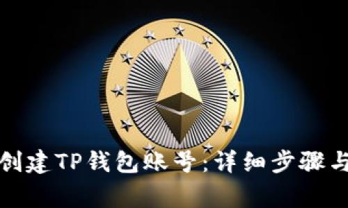 如何重新创建TP钱包账号：详细步骤与注意事项