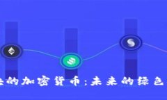 能源板块的加密货币：未