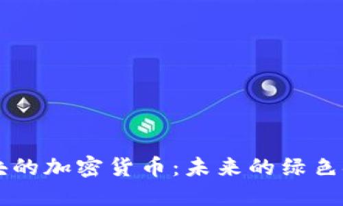 能源板块的加密货币：未来的绿色金融资产