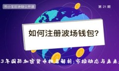 2023年国际加密货币排名解