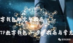 下载TP数字钱包的完整指南