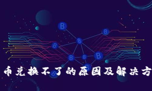 TP钱包币兑换不了的原因及解决方案解析