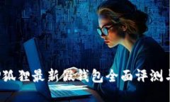 2023年TP狐狸最新假钱包全