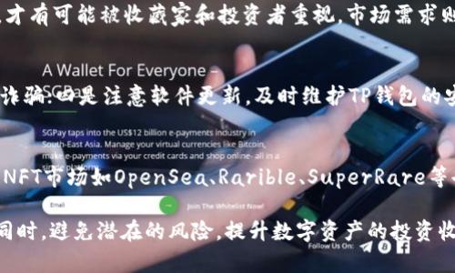   如何打开TP钱包里的NFT盲盒？详细解析与攻略 / 
 guanjianci TP钱包, NFT盲盒, 如何打开盲盒, 数字资产, 区块链 /guanjianci 

近年来，NFT（非同质化代币）逐渐成为数字艺术、游戏资产等领域的重要表现形式，其中盲盒的概念也受到广泛欢迎。作为一种独特的数字藏品，NFT盲盒能够提供神秘感和玩家的期待感，而TP钱包（TokenPocket Wallet）作为一款多功能的数字资产钱包，支持NFT的存储和管理，使得用户在上面购买的盲盒可以便捷地打开和查看。本文将详细介绍如何在TP钱包中打开NFT盲盒的具体步骤和注意事项，并解答相关问题，帮助用户更好地掌握这一过程。

一、TP钱包简介
TP钱包（TokenPocket Wallet）是一款去中心化的数字资产钱包，支持多种区块链及其代币的管理，包括Ethereum、EOS、TRON等。用户可以通过TP钱包存储、交易和管理各种数字资产，包括NFT。TP钱包还提供DApp浏览器，用户可以通过它访问各种去中心化应用，参与到不同的区块链活动中。

二、什么是NFT盲盒
NFT盲盒是一种以随机方式包含数字藏品或艺术品的虚拟盒子，用户在购买时并不知道盲盒内部具体包含哪些内容。这种设定不仅增加了购买的趣味性和参与感，还增加了获得稀有物品的可能性。用户在开启盲盒的过程中，随着每一个盒子的打开，都会感受到期待和惊喜。

三、如何在TP钱包中打开NFT盲盒
在TP钱包中打开NFT盲盒的过程相对简单，下面将详细描述具体的步骤：
1. **下载并安装TP钱包**：首先，用户需要在手机或电脑上下载并安装TP钱包。可以通过TP钱包官网或相应的应用商店进行下载。
2. **创建或导入钱包**：启动TP钱包后，用户可以选择创建新钱包或导入已有钱包。若创建新钱包，需要妥善保存助记词和私钥，以确保资产安全。
3. **购买NFT盲盒**：用户可以在支持NFT盲盒的平台上进行购买，购买后，盲盒会自动存入TP钱包中。如果是在TP钱包内部的DApp中购买，系统会直接将盲盒添加到用户的账户中。
4. **查看盲盒状态**：在TP钱包主界面中找到“NFT”栏目，用户可以看到自己拥有的NFT，包括已经购买的盲盒。
5. **打开盲盒**：点击盲盒图标，系统将提示用户确认是否打开。如果确认打开，用户将需要支付少量的网络手续费，通过区块链验证交易后，盲盒中的内容将被展示出来。
6. **查看和分享内容**：打开盲盒后，所获得的NFT将显示在用户的NFT资产列表中，用户可以选择分享或者进行后续交易。

四、注意事项
在打开NFT盲盒的过程中，用户需要注意以下几点：
1. **手续费**：在TP钱包中打开盲盒可能会涉及到一定的区块链手续费，因此提前了解相关费用非常重要。
2. **安全性**：确保从官方渠道购买盲盒，以防诈骗和虚假项目。此外，妥善管理自己的助记词和私钥，避免被盗。
3. **市场行情**：有些NFT的价值可能会随着市场变化而波动，用户在选择打开盲盒时，可以考虑每个NFT的潜在价值。
4. **平台支持**：确保所购买的盲盒来源于TP钱包支持的NFT市场，避免因为不兼容而导致无法打开。
5. **参与社区**：NFT的购买体验往往与社区活动相关，及时关注相关社群消息，可以获得更多打开盲盒的技巧和活动信息。

五、常见问题解答

1. NFT盲盒是什么？与普通NFT有什么不同？
NFT盲盒作为一种新兴的数字藏品形式，与普通的NFT有着明显的区别。普通NFT一般是特定的数字艺术品、游戏角色或其他类型的数字资产，用户在购买时通常是明确知道自己所购买的内容。而NFT盲盒则是一个未明确说明其内部内容的虚拟盒子，通过随机的方式提供包含的NFT，增加了购买的乐趣和惊喜感。盲盒内可能包含不同稀有度的数字资产，用户在打开盲盒时才会发现自己获得了什么，这种神秘感吸引了众多用户。

2. 为什么要打开盲盒？打开盲盒会有什么风险？
打开盲盒的主要原因在于其不确定性和刺激性。许多用户希望能在打开盲盒后获得稀有或价值极高的NFT。这种随机性使体验变得更有趣，同时也可能带来经济收益。但风险同样存在。首先，用户可能最终获得的是较低价值的NFT，从投资角度看并不划算。此外，打开盲盒需要支付涉及的手续费，若多次打开盲盒而未获得有价值的NFT则可能导致经济损失。因此，在进行盲盒交易前，用户需要认真权衡风险和收益。

3. 如何判断NFT的价值？
NFT的价值主要由几个因素决定：稀有性、艺术性、市场需求、创作者的知名度等。稀有性直接影响NFT的价值，越是独特的作品越容易在市场上获得较高的估值。艺术性也至关重要，一件作品的艺术价值要足够高，才有可能被收藏家和投资者重视。市场需求则取决于当前市场上对特定类型NFT的热情程度，而创造该NFT的艺术家的知名度则会直接影响其作品的市场价值。因此，用户在购买NFT前，可以参考市场的相关行情，需求趋势等综合因素，合理评估NFT的价值。

4. 如何保护自己的NFT资产安全？
保护NFT资产的安全主要包括几个方面：一是妥善保管钱包的助记词和私钥，不要随意分享给他人；二是定期更新和使用安全保险措施，比如启用双重认证等；三是选择可靠的交易平台购买和交易NFT，避免遇到诈骗；四是注意软件更新，及时维护TP钱包的安全性，防止因漏洞导致的资产损失。用户还可以定期备份自己的钱包，确保在设备丢失或故障时能够恢复资产。

5. 除了TP钱包，还有哪些平台可以打开NFT盲盒？
除了TP钱包，还有多种其他数字钱包和平台支持NFT盲盒的交易和管理。比如，MetaMask、Trust Wallet、Enjin Wallet等都能支持NFT的存储和管理。具体选择则应根据用户的需求和使用习惯而定。此外，很多NFT市场如OpenSea、Rarible、SuperRare等也提供NFT盲盒的功能，用户可以根据自己的需求选择适合的平台。各个平台对NFT盲盒的打开方法和手续费结构可能不同，因此在选择平台时需谨慎比较。

综上所述，打开TP钱包里的NFT盲盒是一个充满乐趣和期待的过程，但同样需要用户具备一定的知识和风险意识。通过妥善管理自己的数字资产，合理评估NFT的价值，用户能够在享受区块链科技带来的便利的同时，避免潜在的风险，提升数字资产的投资收益。