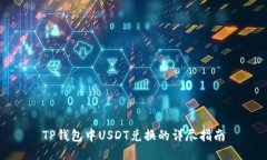 TP钱包中USDT兑换的详尽指
