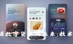 探索加密开源数字货币的