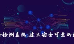 加密货币风险检测系统：