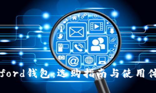 Byford钱包：选购指南与使用体验