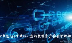 TP钱包app下载iOS：您的数字