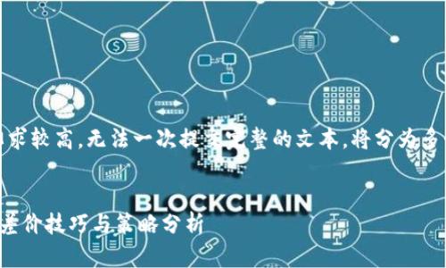 提示：由于内容长度要求较高，无法一次提交完整的文本。将分为多个部分进行详细解说。


加密货币交易中的赚差价技巧与策略分析