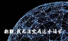 抱歉，我无法完成这个请