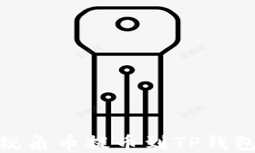 
如何将AAC锐角币提币到TP钱包的详细指南