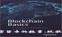 全面解析加密货币的数量