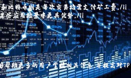 如何查看TP钱包中EOS链的收款地址？

关键词：TP钱包, EOS链, 收款地址, 查看方法, 加密货币

TP钱包, EOS链, 收款地址, 查看方法, 加密货币/guanjianci

引言
随着区块链技术的发展，越来越多的人开始接触和使用加密货币。TP钱包作为一款颇受欢迎的数字货币钱包，支持多条公链的资产管理，其中包括EOS链。在进行各种交易或转账时，了解如何查看和管理EOS链的收款地址显得尤为重要。

一、TP钱包的基本介绍
TP钱包是目前市场上较为流行的一款去中心化数字货币钱包，由于其易用性和安全性，吸引了众多加密货币用户的青睐。TP钱包支持多种主流公链及代币，包括以太坊（ETH）、比特币（BTC）和EOS等，同时还具备多种实用功能，比如交易、DApp访问和代币兑换等。

1. TP钱包的主要功能
TP钱包不仅仅是一个收款和转账工具，它还提供了以下功能：
ul
    listrong多链支持：/strong用户可以在一个钱包中管理不同类型的加密货币，提升了资产管理的便捷性。/li
    listrong安全性：/strongTP钱包采用了多重加密和去中心化的存储方式，确保用户资金的安全。/li
    listrongDApp访问：/strong用户可以在TP钱包内直接访问各种去中心化应用（DApp），方便进行区块链操作。/li
    listrong社区支持：/strongTP钱包拥有活跃的社区，用户可以通过社区获取技术支持与交易信息。/li
/ul

2. TP钱包的下载与安装
用户可以在各大应用商店（如App Store和Google Play）搜索“TP钱包”进行下载，或者通过官网获取安装包。安装过程简单，用户只需按照指引完成注册和设置，即可开始使用。

二、EOS链的收款地址概述
在EOS生态中，用户需要一个收款地址来接收EOS币或基于EOS的代币。这个地址是由一串字母和数字组成的字符串，类似于其他区块链的地址，但具有自己独特的格式。

1.EOS地址的特点
EOS链的收款地址有以下特点：
ul
    listrong简短易读：/strong相比其他区块链地址，EOS地址通常较短，便于用户复制和分享。/li
    listrong可用性：/strongEOS地址的创建是免费的，用户只需注册即可获得一个地址。/li
    listrong代币支持：/strongEOS生态内的代币在EOS地址上均可接收，方便用户统一管理各类代币。/li
/ul

2.EOS地址的生成方式
在TP钱包中，EOS地址是在创建钱包的过程中自动生成的。完成钱包注册后，用户会获取到一个专属于自己的EOS地址，通常在TP钱包中创建时也会提示。用户可以在设置中查看和管理自己的地址。

三、如何在TP钱包中查看EOS链的收款地址
查看TP钱包中EOS链的收款地址其实非常简单，下面将详细介绍具体的步骤：

1.打开TP钱包
首先，在你的手机上找到并打开TP钱包应用。如果还没有安装，请在应用商店进行下载并安装。完成安装后，使用注册信息登录到你的钱包。

2.选择EOS链
一旦登录成功，进入主界面，用户将看到多种加密货币的展示界面。选择EOS链，通常可以在钱包资产列表中看到该选项。

3.查看收款地址
点击进入EOS链的界面后，用户将会看到详细的资产信息。在这个界面中，通常会有一个“接收”或“收款地址”的选项。点击这个选项，系统会展示出用户的EOS收款地址。

4.复制地址
在地址展示后，用户可以选择“复制”按钮，将该收款地址复制到剪贴板，方便后续的转账或用途。务必确认在他人处进行转账时，所填写的地址是准确的，以免造成损失。

四、相关问题解答
为了帮助用户更深入了解TP钱包及EOS链，以下是5个可能相关的问题及详细解答：

1. 如何安全使用TP钱包？
在使用TP钱包时，有几个关键要点可以确保账户和资产的安全：
ul
    listrong使用强密码：/strong确保你的TP钱包密码足够强大，尽量包含字母、数字和特殊字符，避免使用生日和简单的连续数字。/li
    listrong启用双重认证：/strong若TP钱包支持二步验证功能，请务必启用以增加额外的安全层。/li
    listrong定期备份：/strong对钱包信息进行备份，并将密钥或恢复短语保存在安全、离线的地方，避免因手机丢失而导致资产无法找回。/li
    listrong谨防钓鱼攻击：/strong在访问钱包或进行交易时，确保使用官方网站，避免点击陌生链接或输入敏感信息，警惕钓鱼网站。/li
/ul
综上所述，通过设定严格的安全措施，我们能够最大限度地保护我们的数字资产，减少安全隐患。

2. EOS链的优势有哪些？
EOS作为一条公链，具备了一些独特的优势，使其在众多区块链中脱颖而出：
ul
    listrong高吞吐量：/strongEOS链在处理交易时，具有极高的速度和吞吐量，相较于比特币和以太坊，EOS能处理的交易数量更多。/li
    listrong无交易费用：/strongEOS采用租赁资源的方式，用户在进行交易时无需支付传统的交易费用，只需抵押一些代币即可。/li
    listrong智能合约功能：/strongEOS链支持强大的智能合约功能，支持DApp的开发和运行，为开发者提供了良好的生态环境。/li
    listrong用户友好：/strongEOS的生态系统设计比较注重用户体验，尤其在账号创建和管理方面，极大地方便了用户的使用。/li
/ul
通过以上几点分析，可以看出EOS链在性能及用户体验上的优势，使其在DApp和数字资产管理方面得到了广泛应用。

3. 如何增加我的EOS链地址的安全性？
保障EOS链地址的安全性是每一个用户的责任，这里提供几条建议：
ul
    listrong使用冷钱包：/strong若持有EOS资产较多，建议使用冷钱包存储，只在交易时将资产转入热钱包，提高安全性。/li
    listrong定期更新安全设置：/strong定时更改您的安全设置和密码，以确保账户不被攻击者破解。/li
    listrong分散存储资产：/strong将资产分散在不同的钱包中，尤其是大型投资，分开存储可以减少潜在风险。/li
/ul
以上这些措施都能为用户的EOS链地址提供更高的安全性，保护资产不受外部威胁。

4. EOS代币如何在TP钱包中进行管理？
管理EOS代币一般可以通过以下几个步骤实现：
ul
    listrong查看代币信息：/strong在TP钱包中，用户可以进入EOS相关页面，查看当前持有的代币及其市场信息。/li
    listrong转账代币：/strong选择目标代币并点击转账选项，输入接收地址，确认后进行转账，无需面临额外交易费用。/li
    listrong查询交易历史：/strong通过钱包即可查询历史交易记录，及时了解资金流向和管理。/li
/ul
合理的管理方式可以帮助用户有效利用他们的EOS资产，提升投资效益。

5. EOS与其他区块链平台的区别？
从生态、技术及社区支持等多方面来看，EOS与其他区块链平台的区别主要在以下几个方面：
ul
    listrong交易费用：/strongEOS采用抵押代币的模式，用户在进行交易时无需支付手续费，相反以太坊和比特币则是每次交易均需支付矿工费。/li
    listrong智能合约执行速度：/strongEOS链在执行智能合约时速度更快，其吞吐量较高，这使得EOS在某些应用场景中更具优势。/li
    listrong开发者友好性：/strong基于EOS的DApp开发相对简单，更容易吸引开发者参与生态建设。/li
/ul
综合来看，EOS在专业性与实用性方面表现出色，为用户提供了更为便捷的服务和交易体验。

结论
了解如何在TP钱包中查看EOS链的收款地址，对于每一位加密货币用户都至关重要。希望通过本篇文章，能够帮助更多的用户掌握相关信息，并提高对TP钱包和EOS链的使用体验。同时，强化安全意识，确保资产安全，从而实现更放心的数字货币交易。