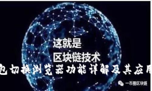 TP钱包切换浏览器功能详解及其应用价值
